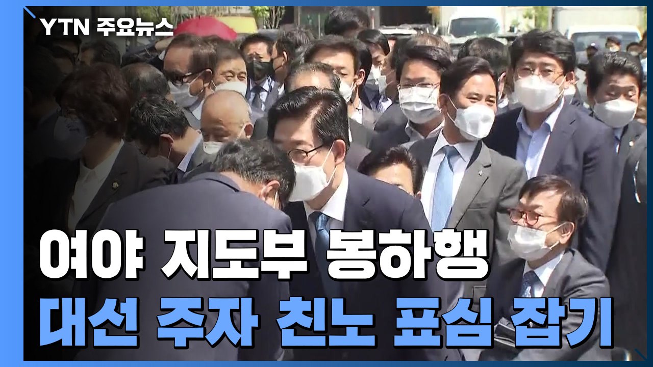 故노무현 전 대통령 12주기, 여야 지도부 봉하행...與 대선주자 '친노' 표심 잡기...