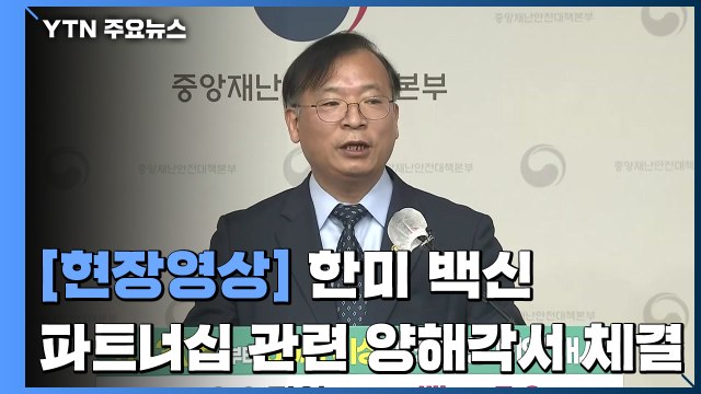 [현장영상] 한미 백신 파트너십 관련 총 4건의 양해각서 체결 / YTN