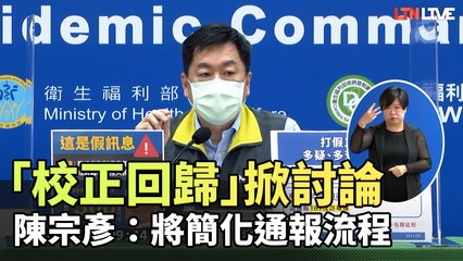 「校正回歸」400例掀討論 指揮中心：已與地方達成簡化流程共識