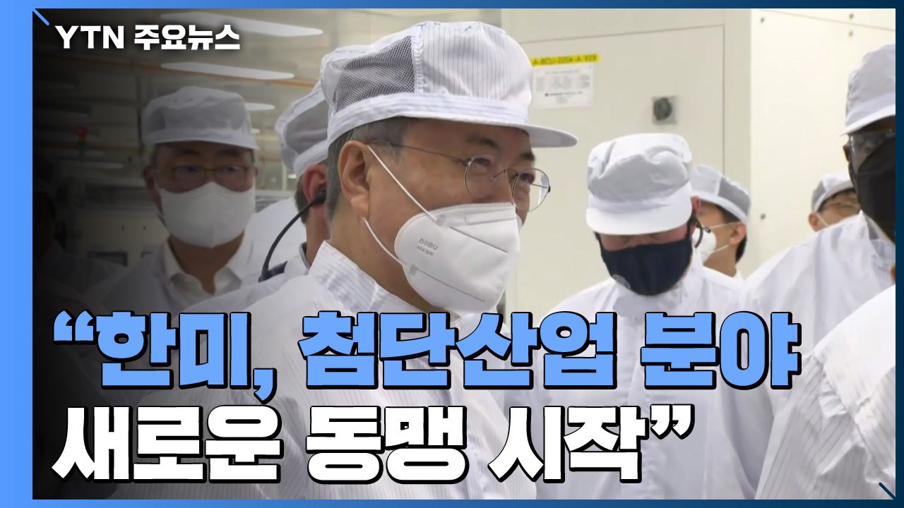 문 대통령 "한미, 첨단산업 분야 새로운 동맹 시작" / YTN