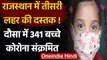 Coronavirus 3rd Wave Alert: Rajasthan के Dausa में 341 बच्चे हुए संक्रमित | वनइंडिया हिंदी