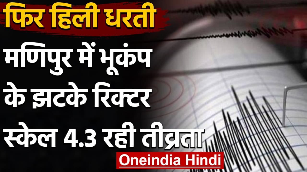 Manipur के Ukhrul में महसूस किए गए Earthquake के झटके, रिक्टर स्केल पर तीव्रता 4.3 | वनइंडिया हिंदी