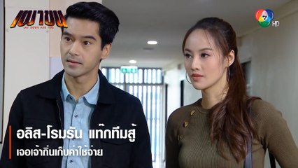 อลิส-โรมรัน แท๊กทีมสู้ เจอเจ้าถิ่นเก็บค่าใช้จ่าย | ตอกย้ำความสนุก เผาขน EP.5 | Ch7HD