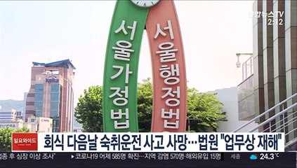 회식 다음날 숙취운전 사고 사망…법원 "업무상 재해"