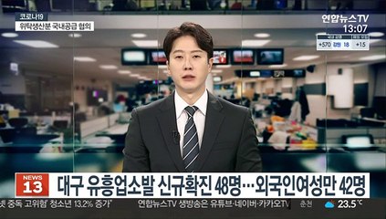 Tải video: 대구 유흥업소서 확진자 48명 쏟아져…외국인 여성만 42명