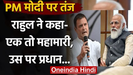 Coronavirus: Rahul Gandhi का PM Modi पर तंज, ‘एक तो महामारी, उस पर प्रधान अहंकारी | वनइंडिया हिंदी