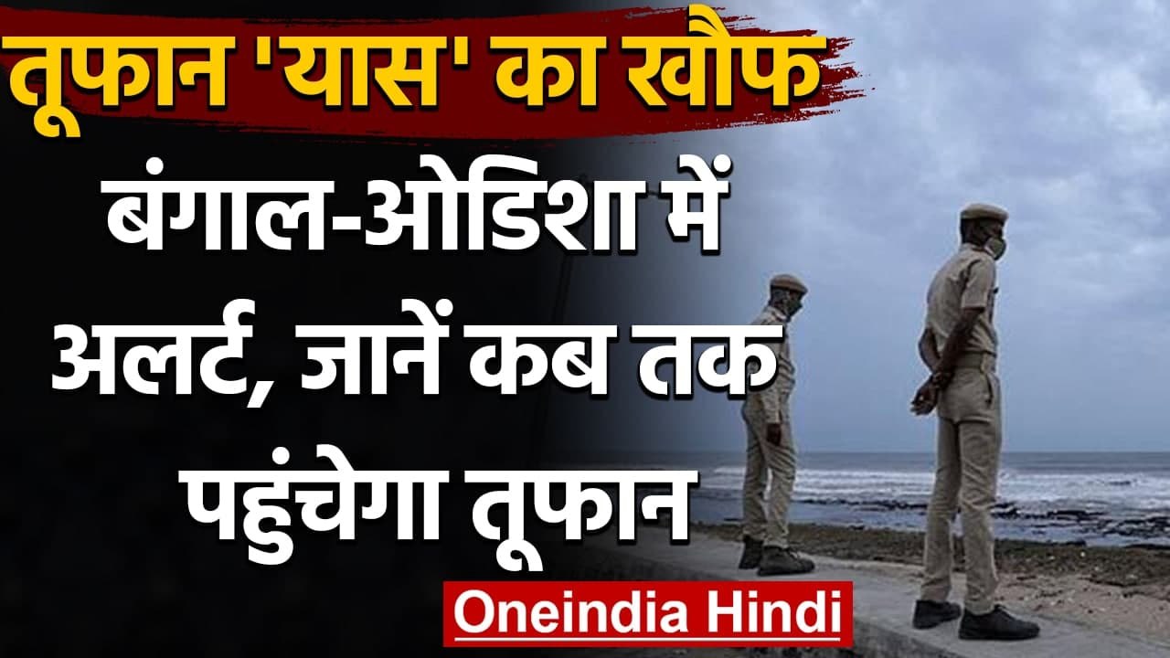 Cyclone Yaas alert: जानें कब Odisha और West Bengal तट पर पहुंचेगा तूफान | वनइंडिया हिंदी