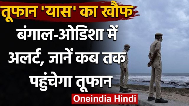 Cyclone Yaas alert: जानें कब Odisha और West Bengal तट पर पहुंचेगा तूफान | वनइंडिया हिंदी