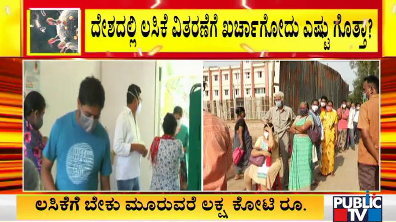 ದೇಶದಲ್ಲಿ ಎಲ್ಲರಿಗೂ ಲಸಿಕೆ ವಿತರಿಸಲು 3 ಲಕ್ಷದ 52 ಸಾವಿರ ಕೋಟಿ ಹಣ ಖರ್ಚು ಸಾಧ್ಯತೆ | Covid Vaccine