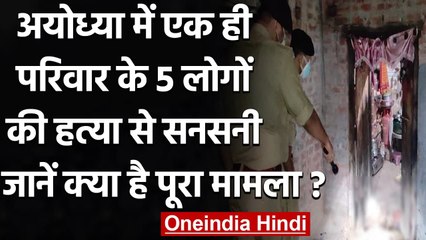Ayodhya में एक ही परिवार के 3 बच्चों समेत 5 लोगों की हत्या, जमीनी विवाद की आशंका | वनइंडिया हिंदी