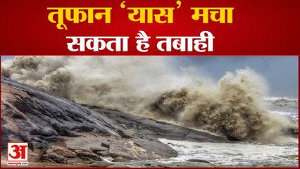 Tauktae के बाद तबाही मचाने आ रहा है Cyclone Yaas, देखिए किन राज्यों में बरपा सकता है कहर