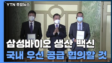 "삼성바이오 생산 백신, 국내 우선 공급 협의할 것" / YTN