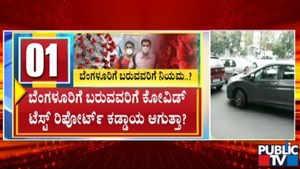 ಲಾಕ್​​ಡೌನ್ ಬಳಿಕ ಬೆಂಗಳೂರಿಗೆ ಬರುವವರ ಮೇಲೆ ಹೊಸ ನಿರ್ಬಂಧ ಹೇರುತ್ತಾ ಸರ್ಕಾರ..? | Tough Rules | Bengaluru