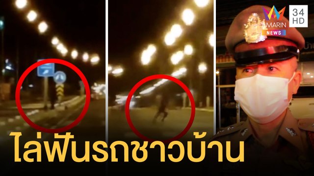 สาวผวา! ชายยืนถือไม้ไล่ทุบรถที่ขี่ผ่านไปมาทุกวัน | ข่าวเที่ยงอมรินทร์ | 23 พ.ค.64