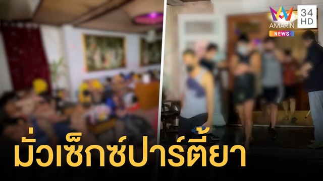 ชาย 60 คนเปิดบ้านปาร์ตี้เซ็กซ์ พบยาเสพติดอื้อ เพื่อบ้านบอกเห็นประจำ | ข่าวเที่ยงอมรินทร์ | 23 พ.ค.64