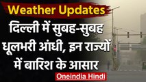 Delhi NCR Weather: Delhi में सुबह सुबह धूलभरी आंधी से घटी विजिबिलिटी | वनइंडिया हिंदी