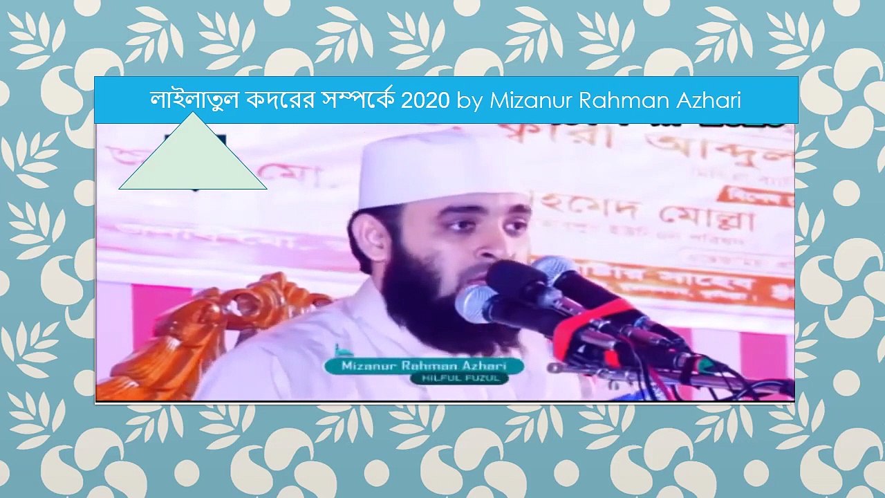 শবে কদরের রাত নিয়ে যা বললেন মিজানুর রহমান আজহারী _ Sobe Kodorer Waz _ Mizanur Rahman Azhari