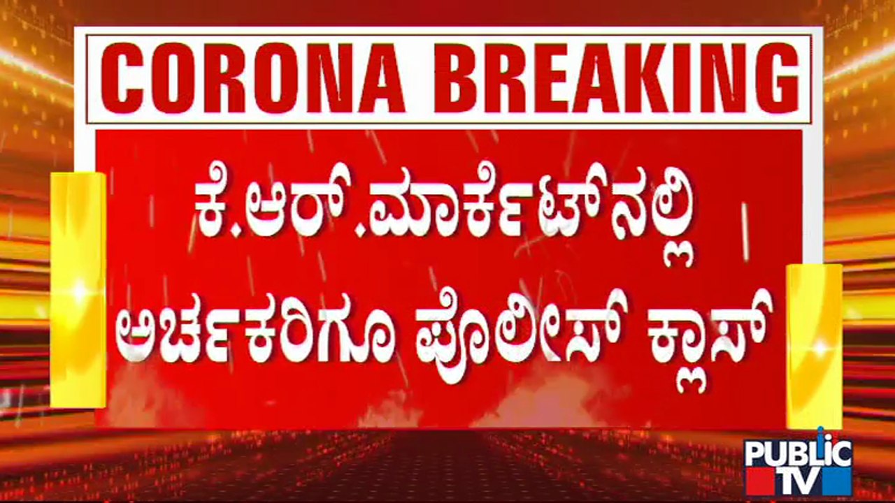 ದೇಗುಲದಲ್ಲಿ ಪೂಜೆ ಮುಗಿಸಿ ಬಂದ ಅರ್ಚಕರಿಗೆ ಪೊಲೀಸರಿಂದ ತರಾಟೆ | Tough Rules | K R Market