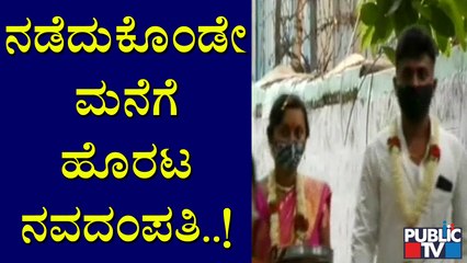 ವಾಹನ ಇಲ್ಲದೆ ಮನೆಗೆ ನಡೆದುಕೊಂಡೇ ಹೋದ ನವದಂಪತಿ | Tough Rules | Bengaluru