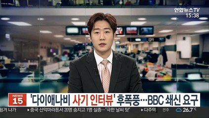 '다이애나비 사기 인터뷰' 후폭풍…BBC 쇄신 요구