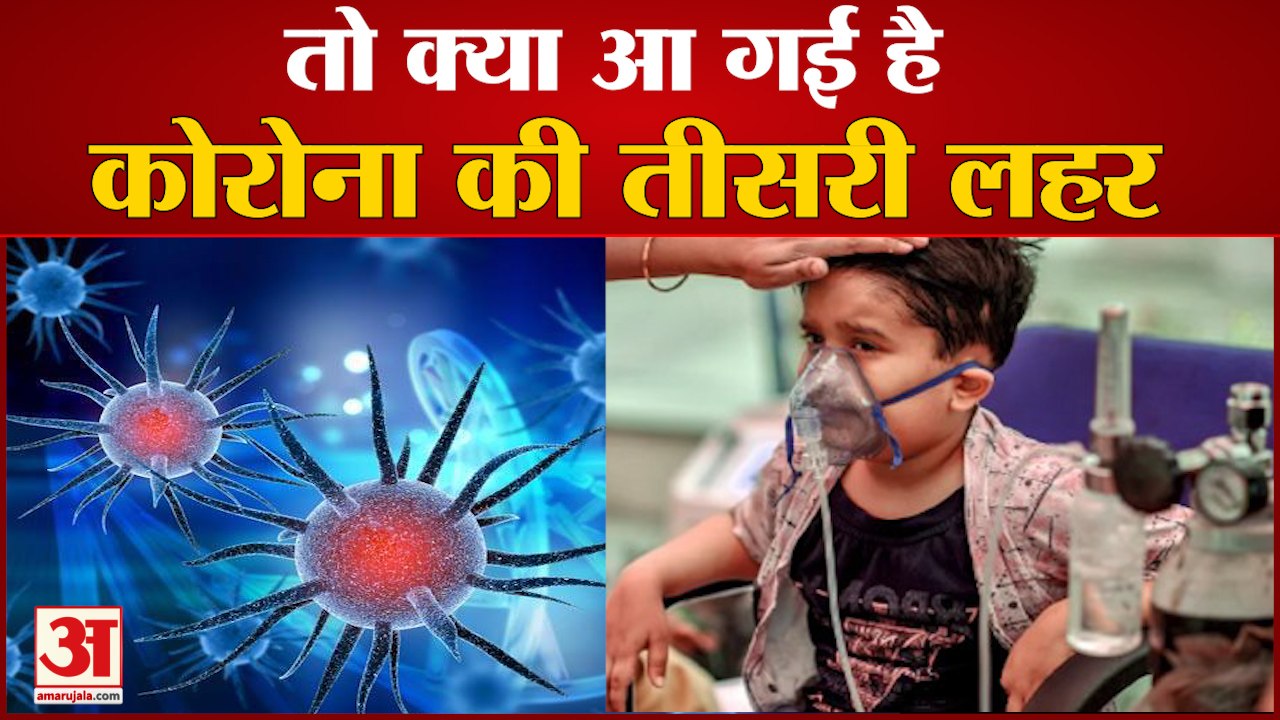 Corona Third Wave |  Uttarakhand में 20 दिनों में 10 Thousand से ज्यादा बच्चे कोरोना संक्रमित