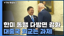 文 방미, 한미동맹 강화·북핵 공조 성과...대 중국 외교는 과제 / YTN