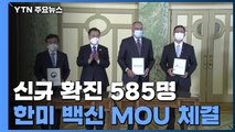 신규 확진 585명...한미 백신 MOU 4건 체결 / YTN