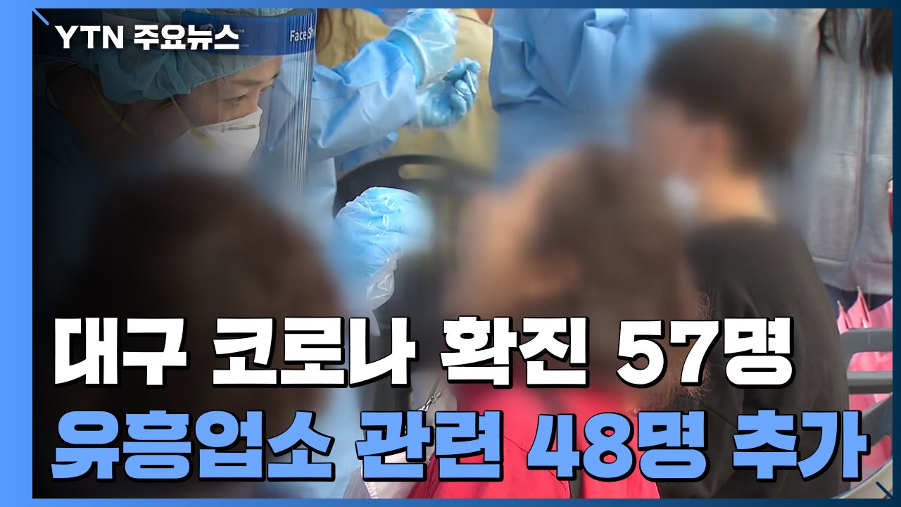 대구지역 코로나 19 확진 57명...유흥업소 관련 확산세 / YTN