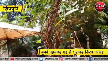 शिवपुरी : बुर्का पहनकर घर में घुसकर किया फायर