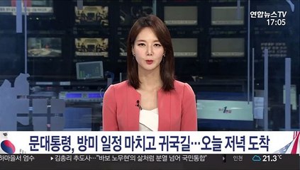 下载视频: 문대통령, 방미 일정 마치고 귀국길…오늘 저녁 도착