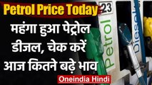 Petrol-Diesel Price Today: आज फिर महंगा हुआ पेट्रोल डीजल, जानिए आपने शहर के दाम | वनइंडिया हिंदी