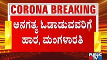 ಅನಗತ್ಯವಾಗಿವಾಗಿ ಓಡಾಡುತ್ತಿದ್ದವರಿಗೆ ಹಾರ ಹಾಕಿ, ಮಂಗಳಾರತಿ ಮಾಡಿದ ಪೊಲೀಸರು | Madanayakahalli | Rules Break