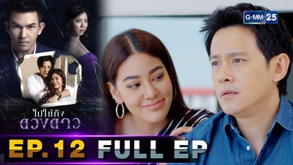 ไปให้ถึงดวงดาว | EP.12 (FULL EP) | 24 พ.ค. 64 | GMM25