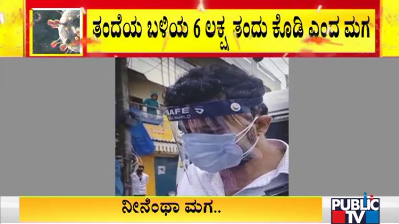 ಕೊರೋನಾಗೆ ಬಲಿಯಾದ ತಂದೆ; ತಂದೆಯ ಶವ ಬೇಡ ಅವರ ದುಡ್ಡು ಕೊಡಿ ಎಂದ ಮಗ | Mysore | Covid19