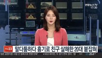 말다툼하다 흉기로 친구 살해한 20대 붙잡혀