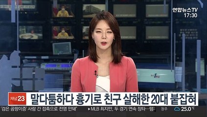 말다툼하다 흉기로 친구 살해한 20대 붙잡혀