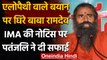 Allopathy वाले बयान पर Baba Ramdev को IMA ने भेजी कानूनी नोटिस, Patanjali की सफाई | वनइंडिया हिंदी