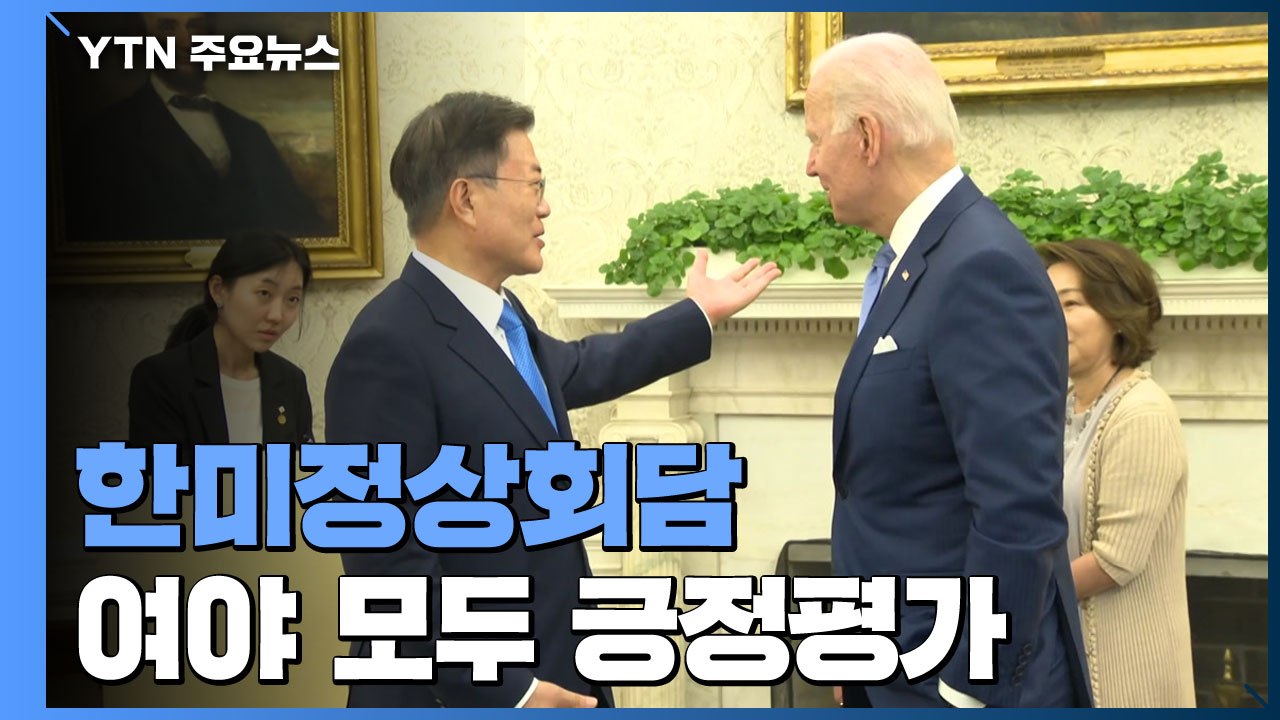 민주당 "성공적 회담 환영"...국민의힘 "절반의 성과" / YTN