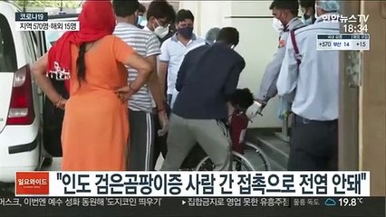 "인도 '검은 곰팡이증' 사람 간 접촉으로 전염 안돼"