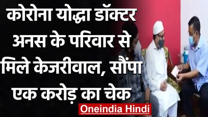 Corona योद्धा  Dr Anas Mujahid के परिवार को Delhi CM को सौंपा 1 करोड़ का चेक | वनइंडिया हिंदी