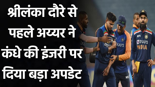 Shreyas Iyer gives injury update through video ahead of sri lanka tour | Oneindia Sports