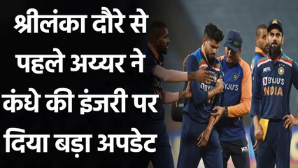 Shreyas Iyer gives injury update through video ahead of sri lanka tour | Oneindia Sports