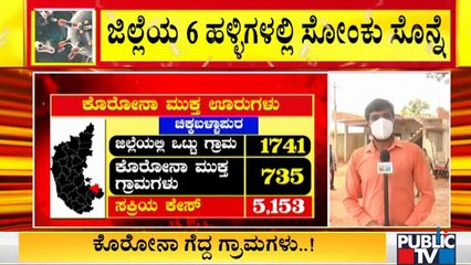 ಚಿಕ್ಕಬಳ್ಳಾಪುರದ 735 ಗ್ರಾಮಗಳು ಕೊರೋನಾ ಮುಕ್ತ | Chikkaballapur | Covid Free Villages
