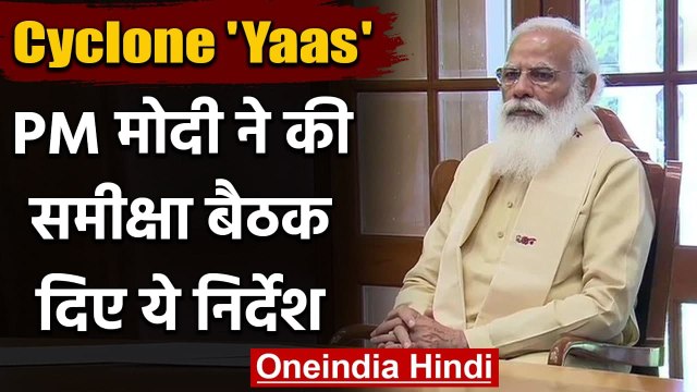Cyclone 'Yaas' का खतरा, PM Modi ने तूफान को लेकर अधिकारियों के साथ की समीक्षा बैठक वनइंडिया हिंदी