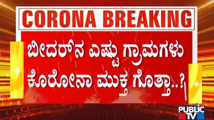 ಕೊರೋನಾ ಅಟ್ಟಹಾಸದ ನಡುವೆಯೂ ಬೀದರ್ ಜಿಲ್ಲೆಯ 180 ಗ್ರಾಮಗಳು ಕೊರೋನಾ ಮುಕ್ತ | Bidar | Covid Free Villages