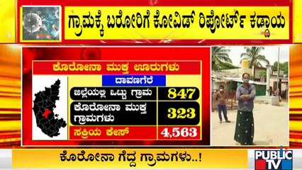 ದಾವಣಗೆರೆ, ಗದಗ, ಹಾವೇರಿಯಲ್ಲಿ ಎಷ್ಟು ಗ್ರಾಮಗಳು ಕೊರೋನಾ ಮುಕ್ತವಾಗಿವೆ..? | Davanagere | Gadag | Haveri