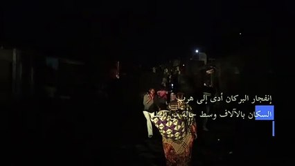 توقف تدفق الحمم البركانية في غوما في الكونغو الديموقراطية (اف ب)