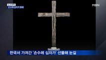 [뉴스추적] 3박 5일 방미 이모저모…'손수레 십자가' 눈길
