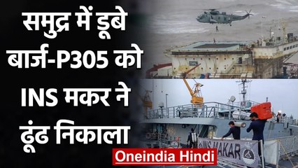 Cyclone Tauktae: समुद्र में डूबे Barge P305 को INS Makar ने ढूंढ निकाला | वनइंडिया हिंदी
