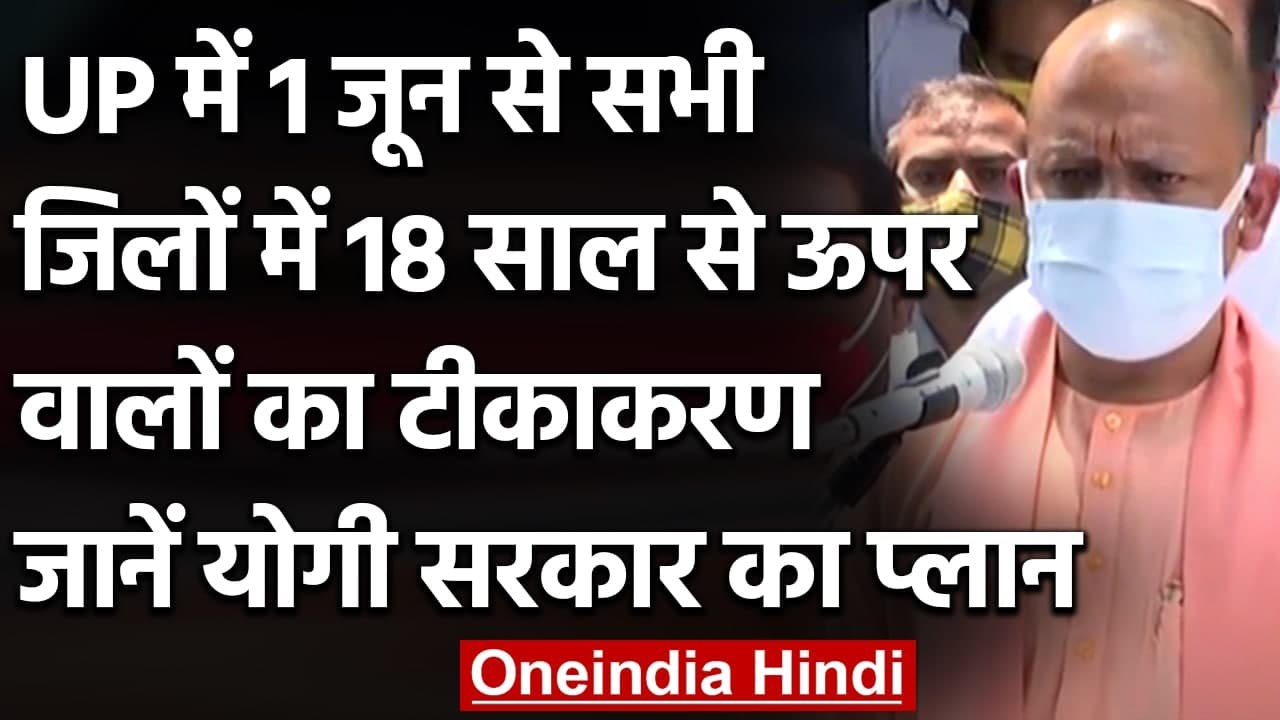 CM Yogi Adityanath का ऐलान, 1 June से UP के सभी जिलों में होगा Corona Vaccination | वनइंडिया हिंदी